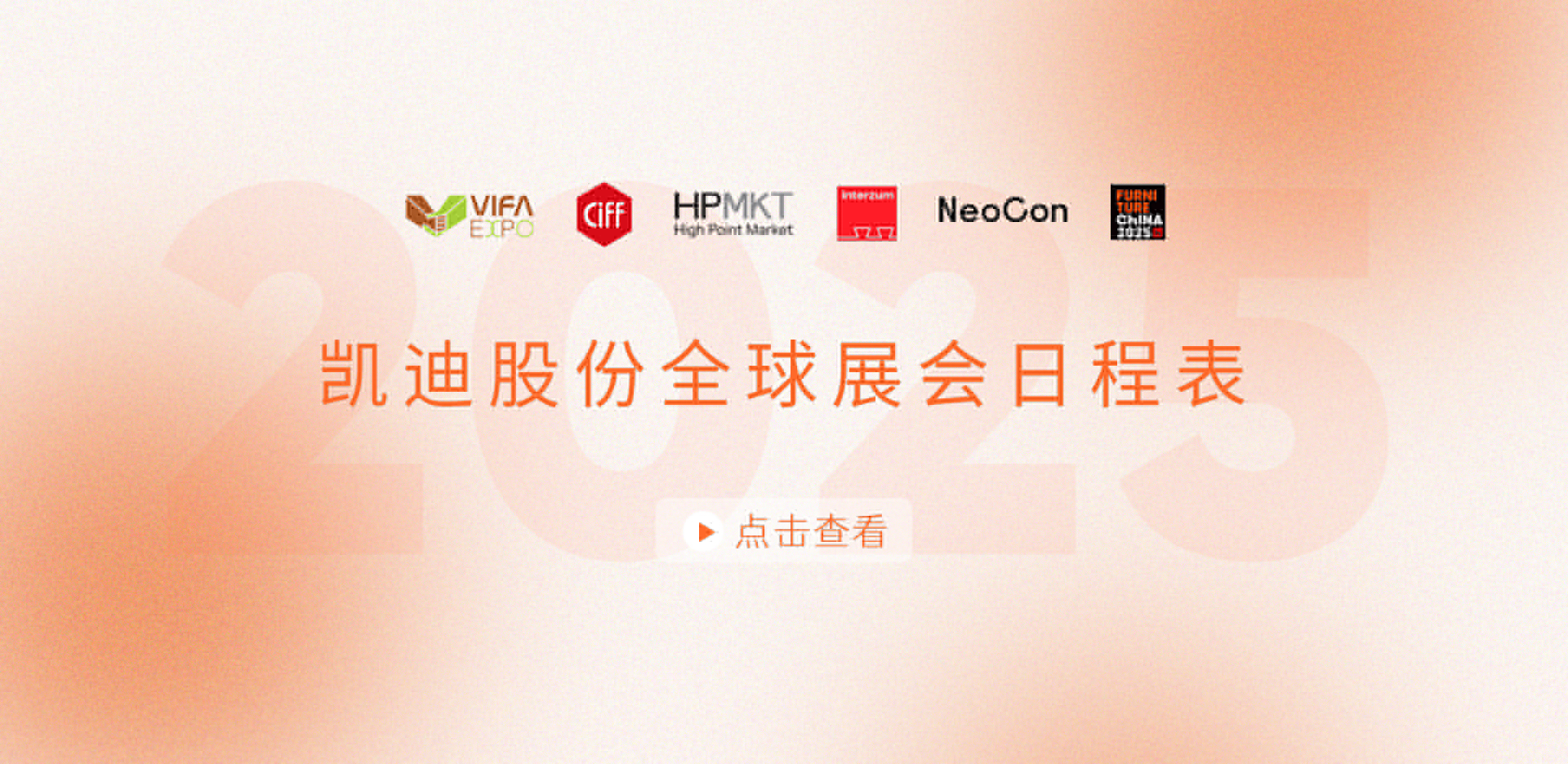 展會安排搶先看！2025凱迪股份全球展會日程表重磅發(fā)布